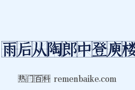 雨后从陶郎中登庾楼是什么意思的图片